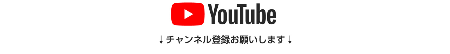 Youtube ↓チャンネル登録お願いします↓