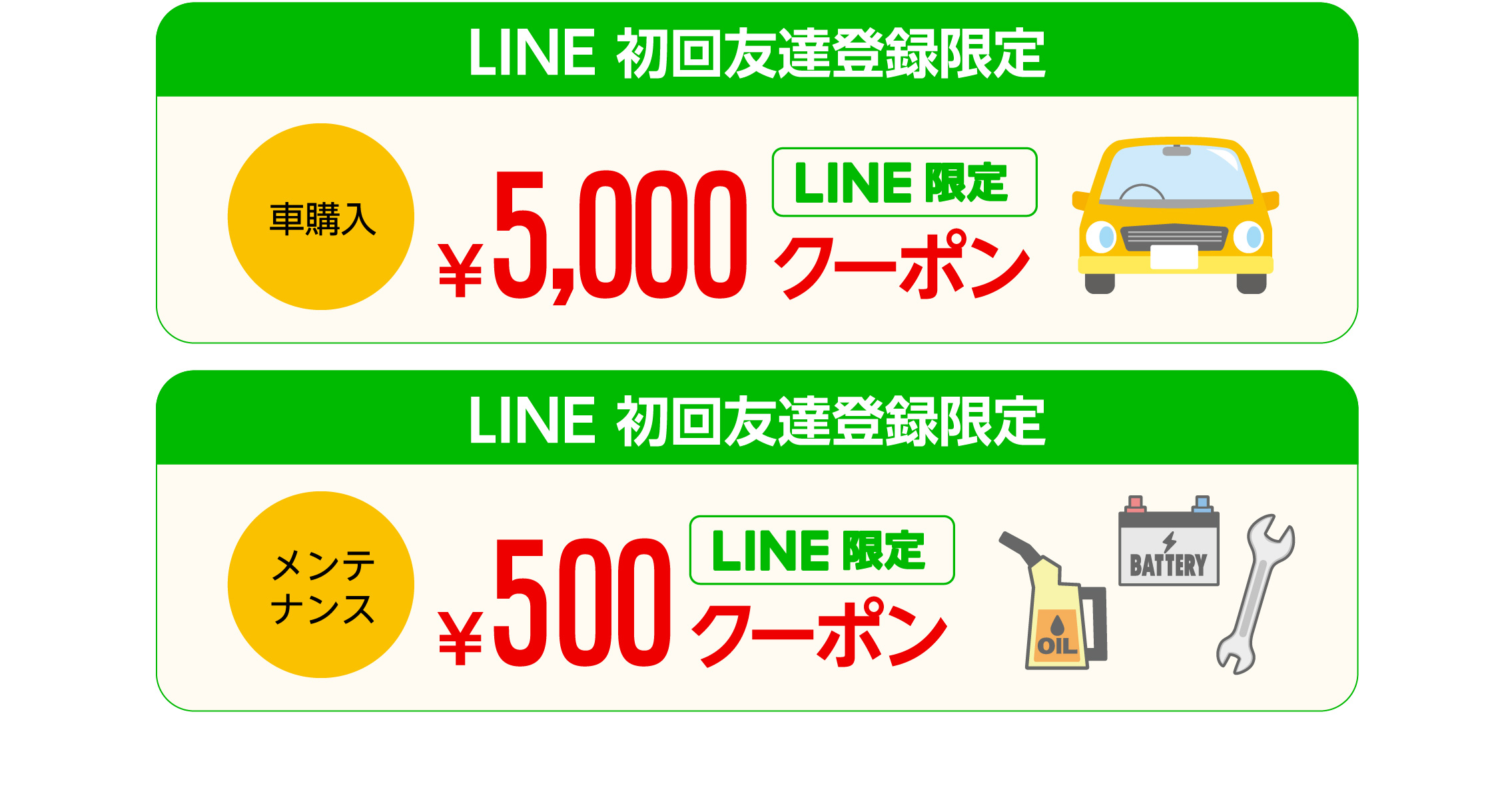 LINE 初回友達登録限定 【車購入】￥5,000クーポン 【メンテナンス】￥500クーポン