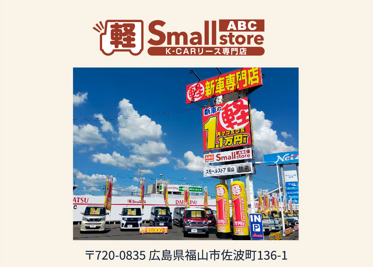 ABC Small store 〒720-0835 広島県福山市佐波町136-1