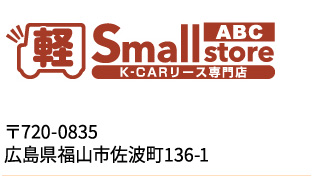ABCスモールストア