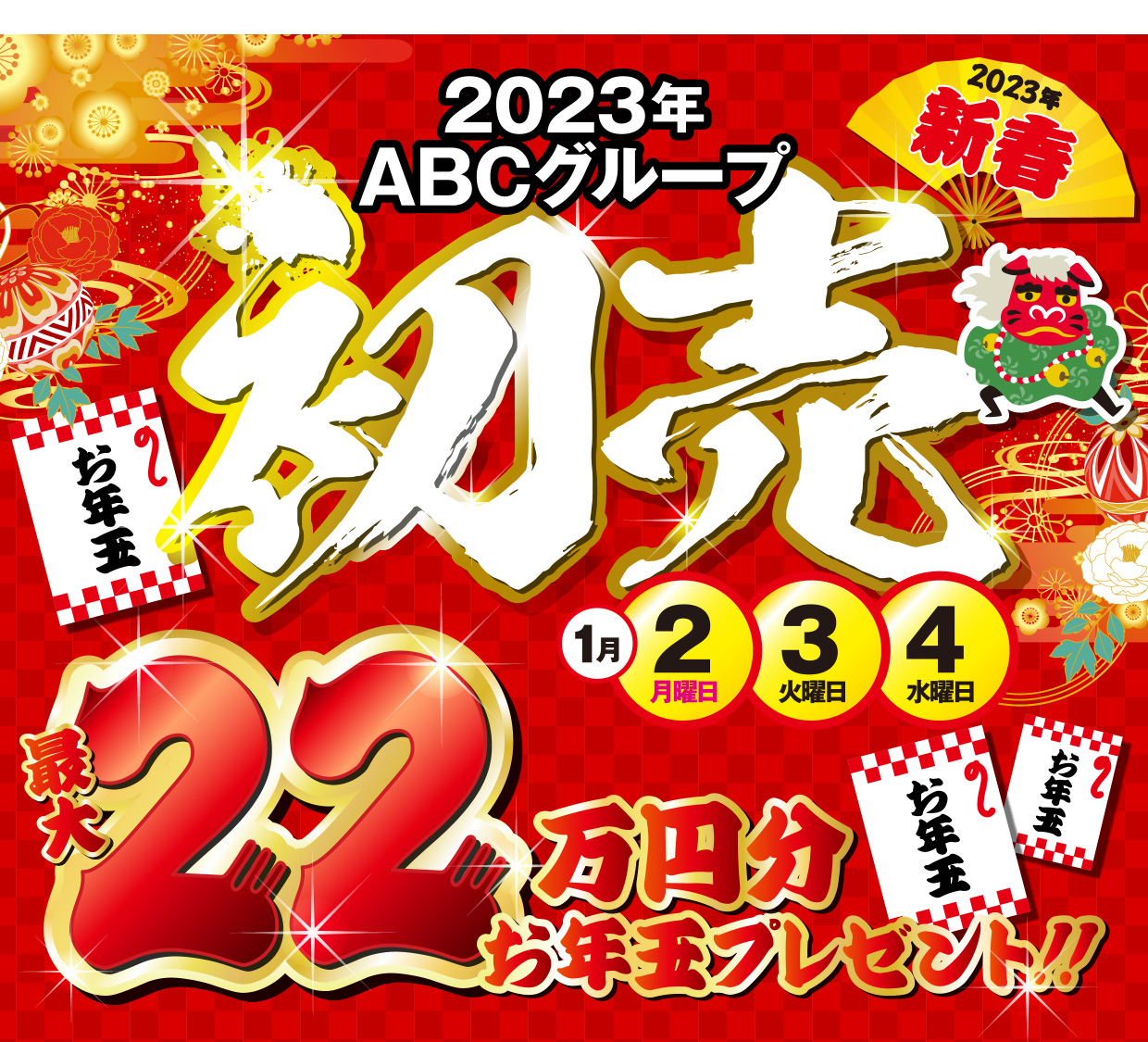 2023年ABCグループ 初売｜お年玉企画盛りだくさんの3日間！！