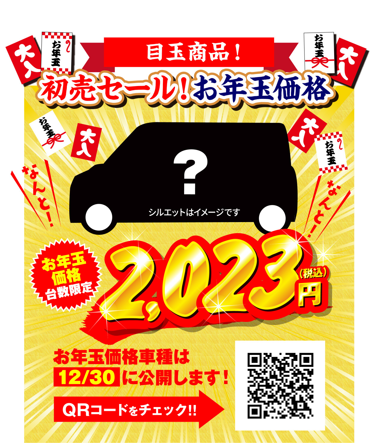 2023年ABCグループ 初売｜お年玉企画盛りだくさんの3日間！！
