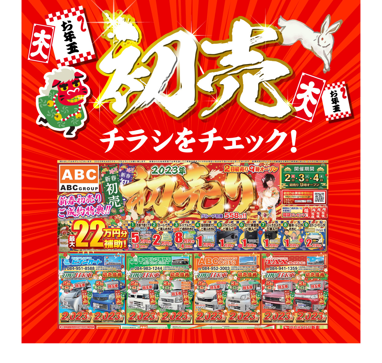 2023年ABCグループ 初売｜お年玉企画盛りだくさんの3日間！！