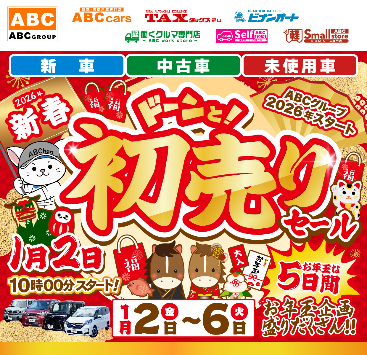 ABCグループ ドーンと！初売りセール