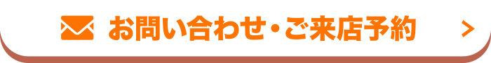 お問い合わせ・ご来店予約
