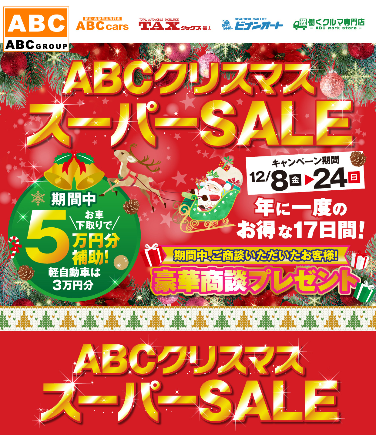 ABCグループクリスマススーパーSALE