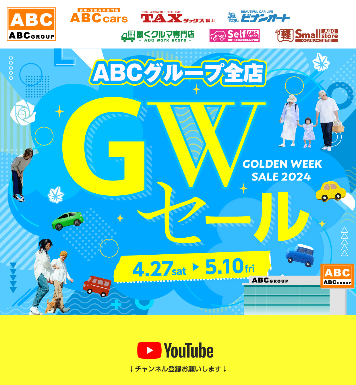 ABCグループ全店 GWセール2024