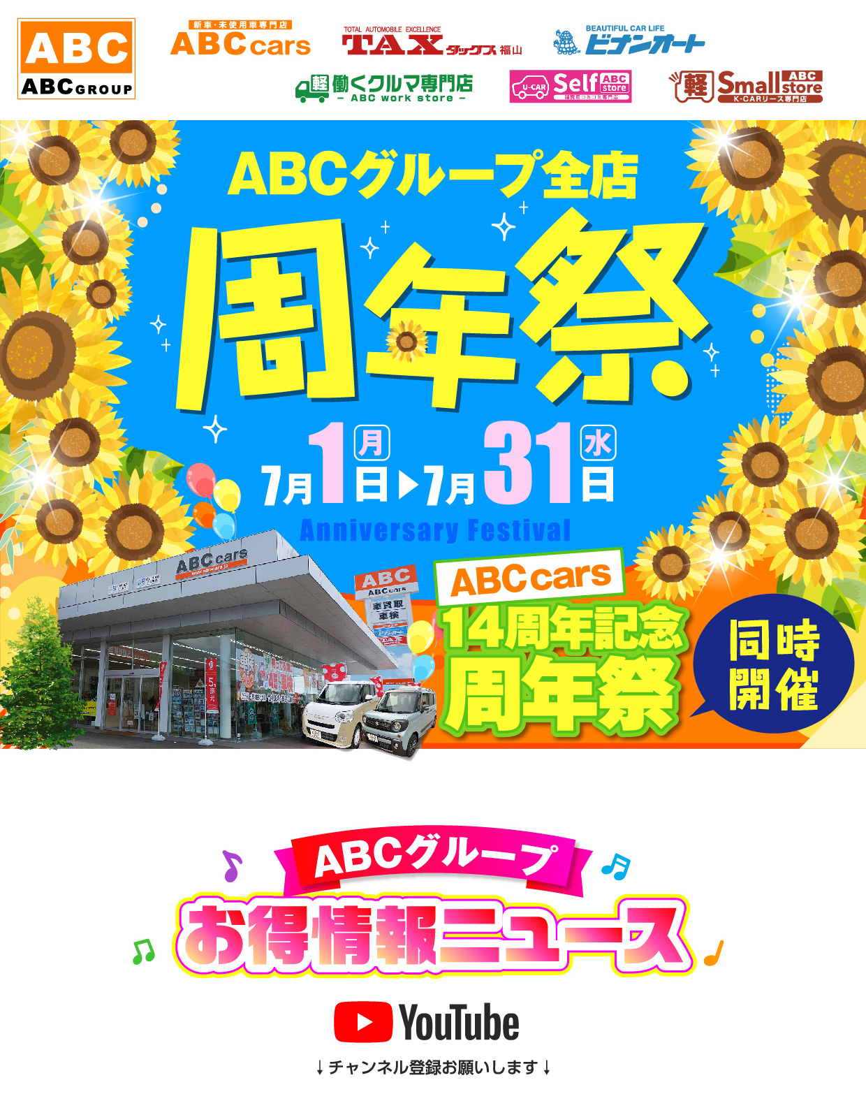 ABCグループ全店　周年祭