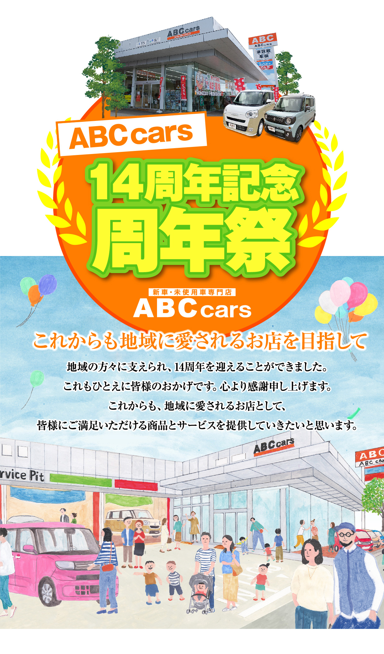 ABCcars 14周年記念周年祭