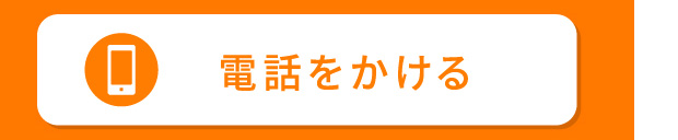 電話でお問い合わせ