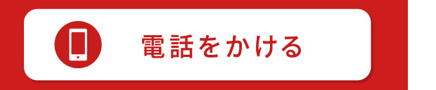 電話でお問い合わせ