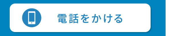 電話でお問い合わせ