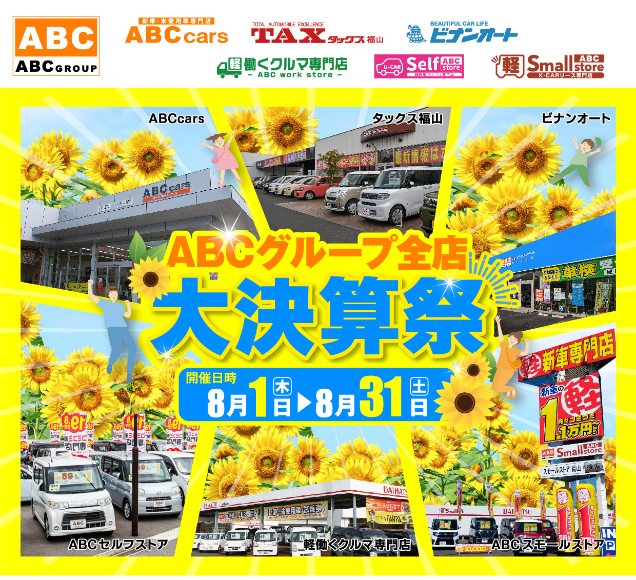 ABCグループ全店　大決算祭