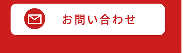 お問い合わせ・ご来店予約