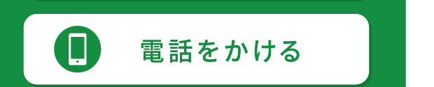 電話でお問い合わせ