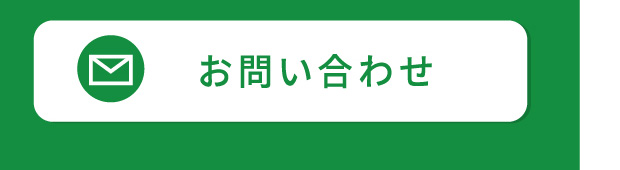 お問い合わせ・ご来店予約