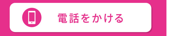 電話でお問い合わせ