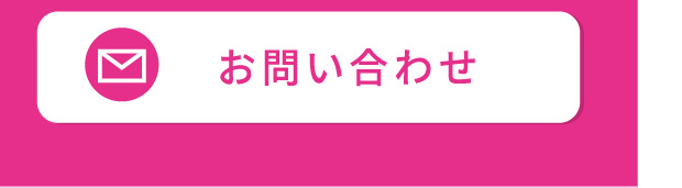 お問い合わせ・ご来店予約