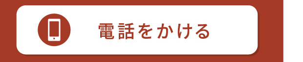 電話でお問い合わせ