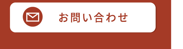 お問い合わせ・ご来店予約