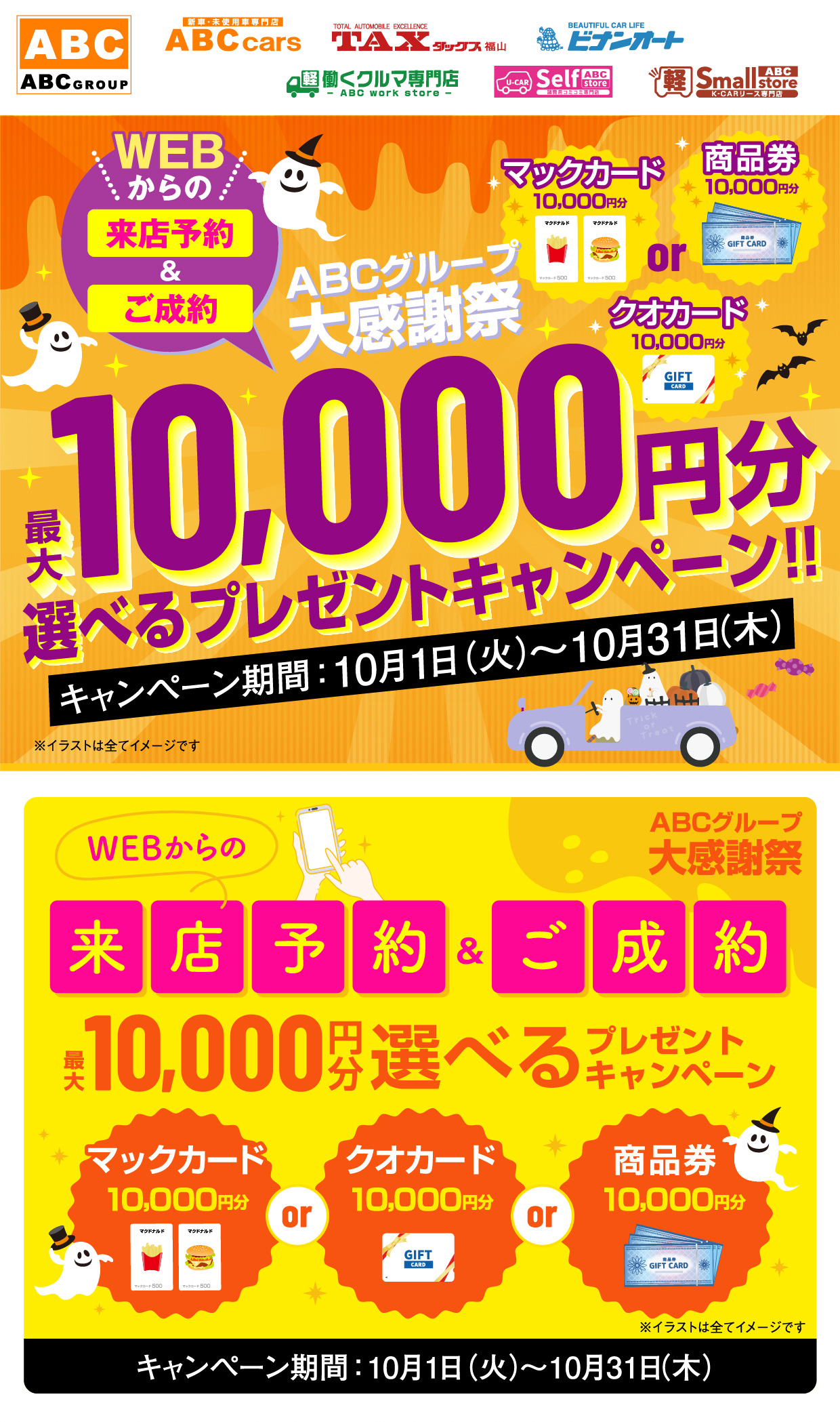 ABCグループ大感謝祭 最大10,000円分選べるプレゼントキャンペーン！