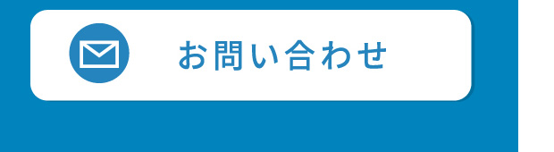 お問い合わせ・ご来店予約