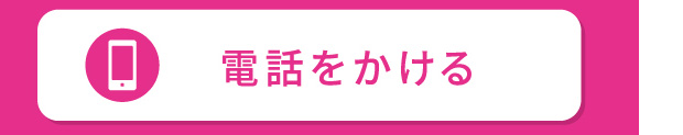 電話でお問い合わせ