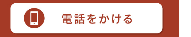 電話でお問い合わせ