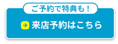 来店予約はこちら