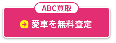 愛車を無料査定