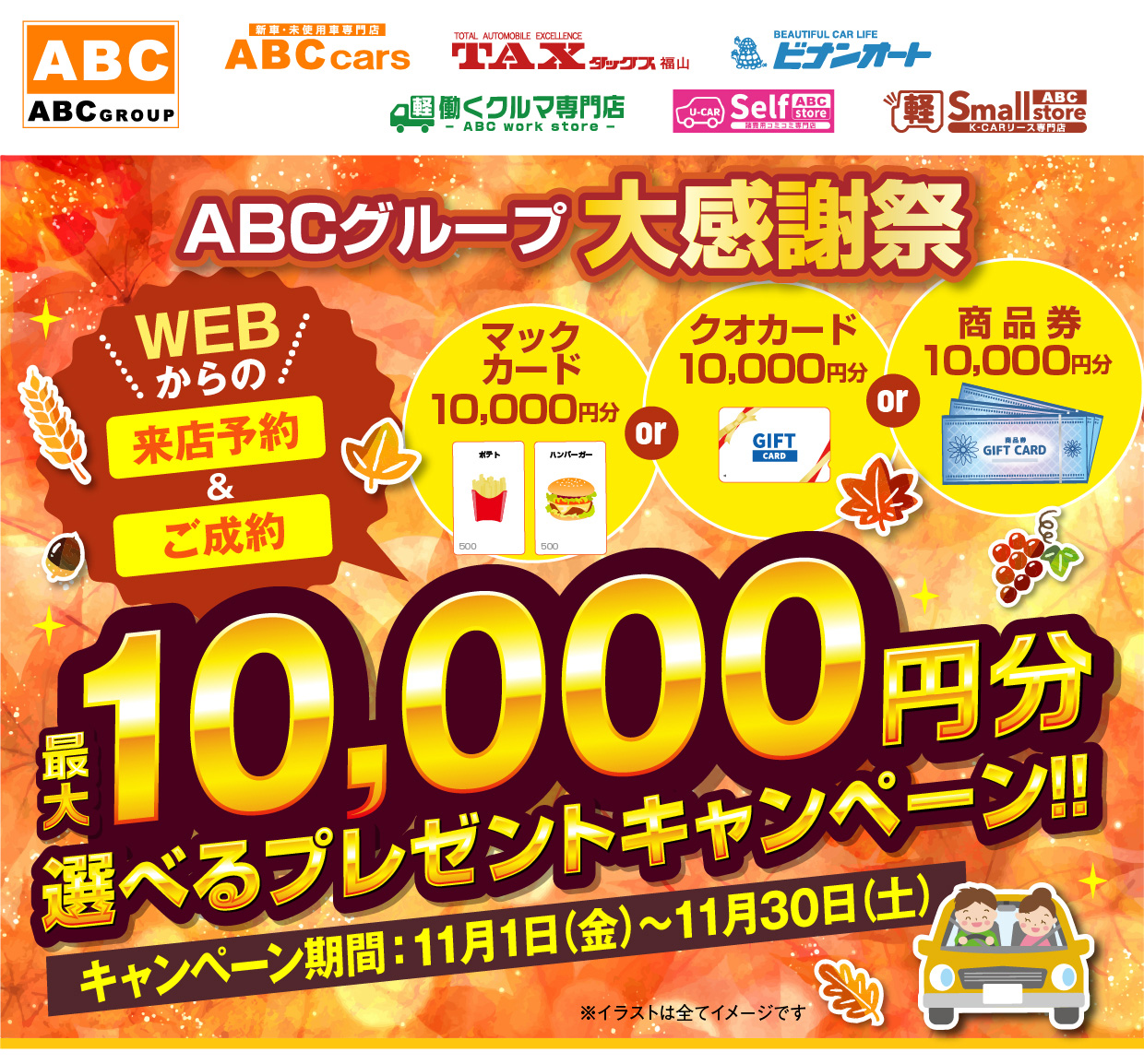 ABCグループ大感謝祭　WEBからの来店予約とご成約で最大10,000円分選べるプレゼントキャンペーン