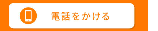 電話でお問い合わせ