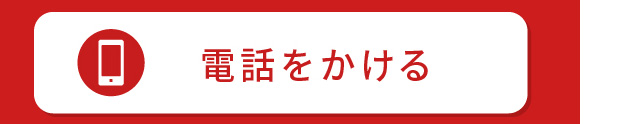 電話でお問い合わせ