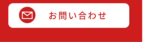 お問い合わせ・ご来店予約