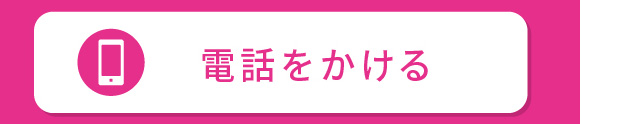 電話でお問い合わせ