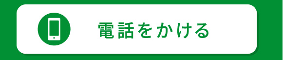 電話でお問い合わせ