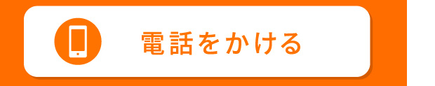 電話でお問い合わせ