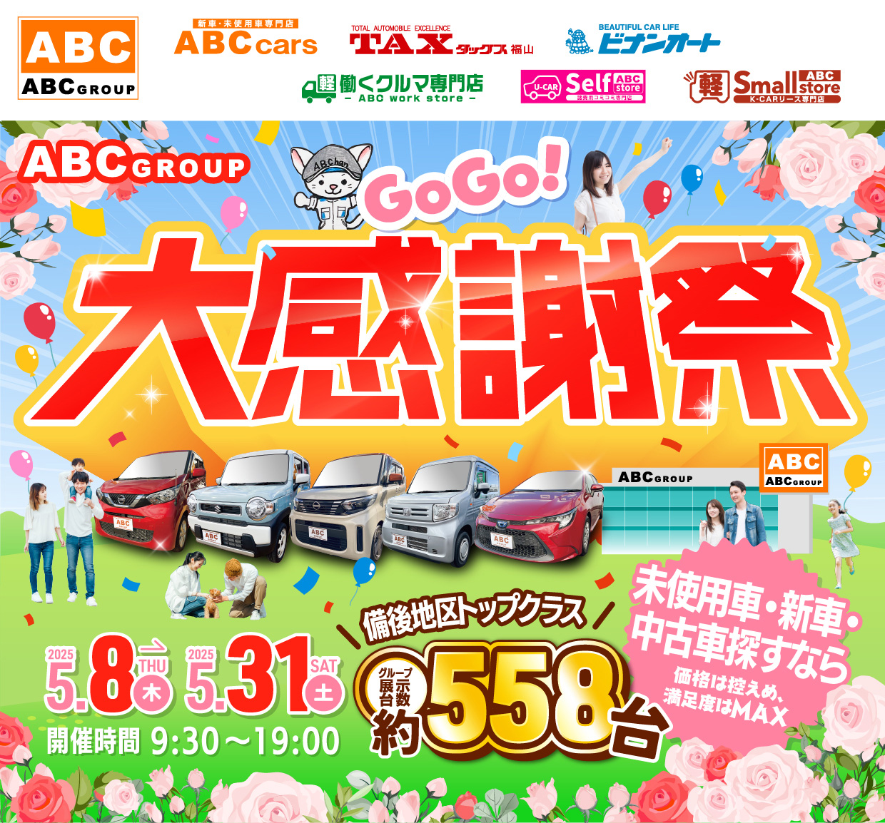 ABCグループ GOGO大感謝祭