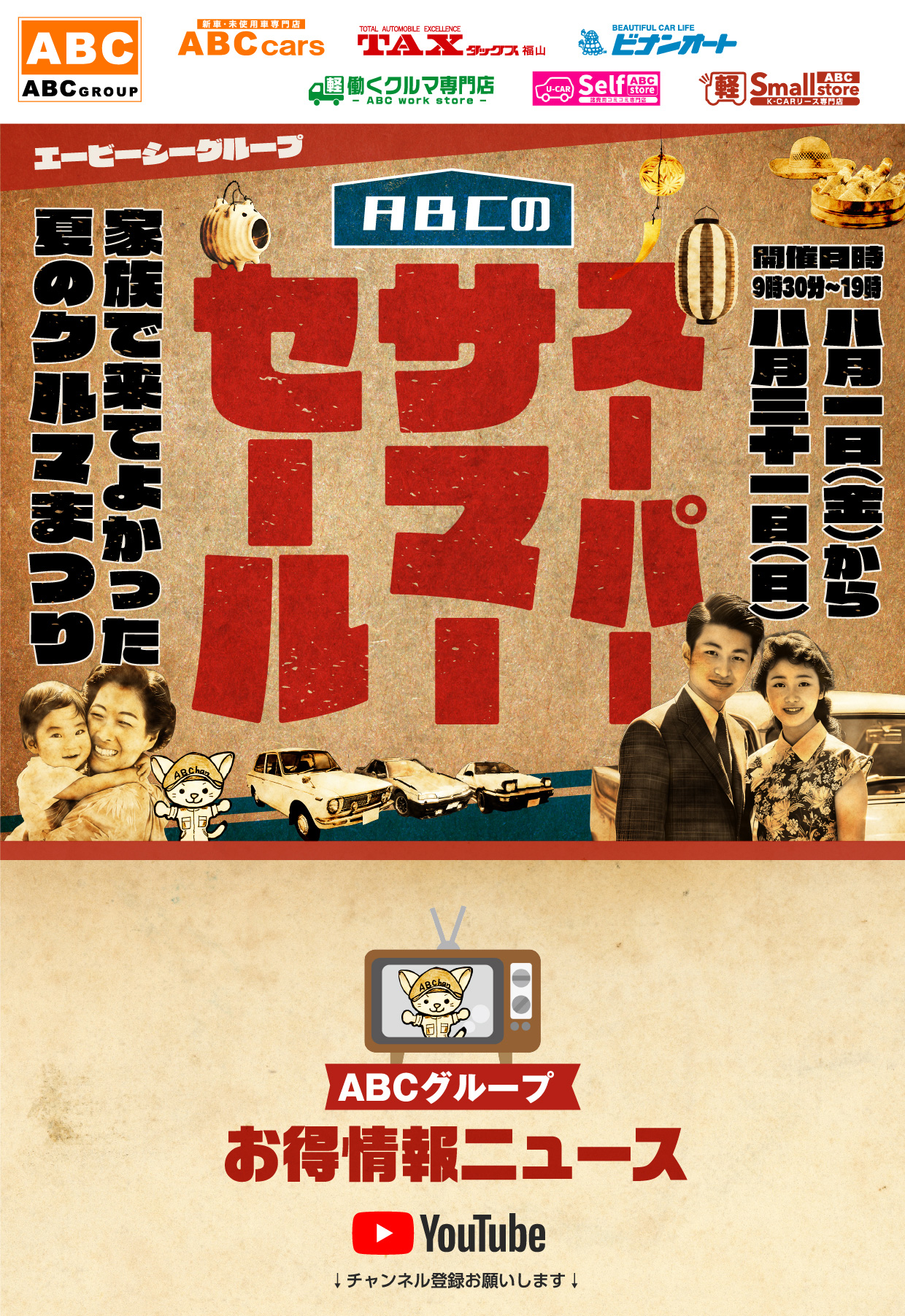スーパーサマーセール