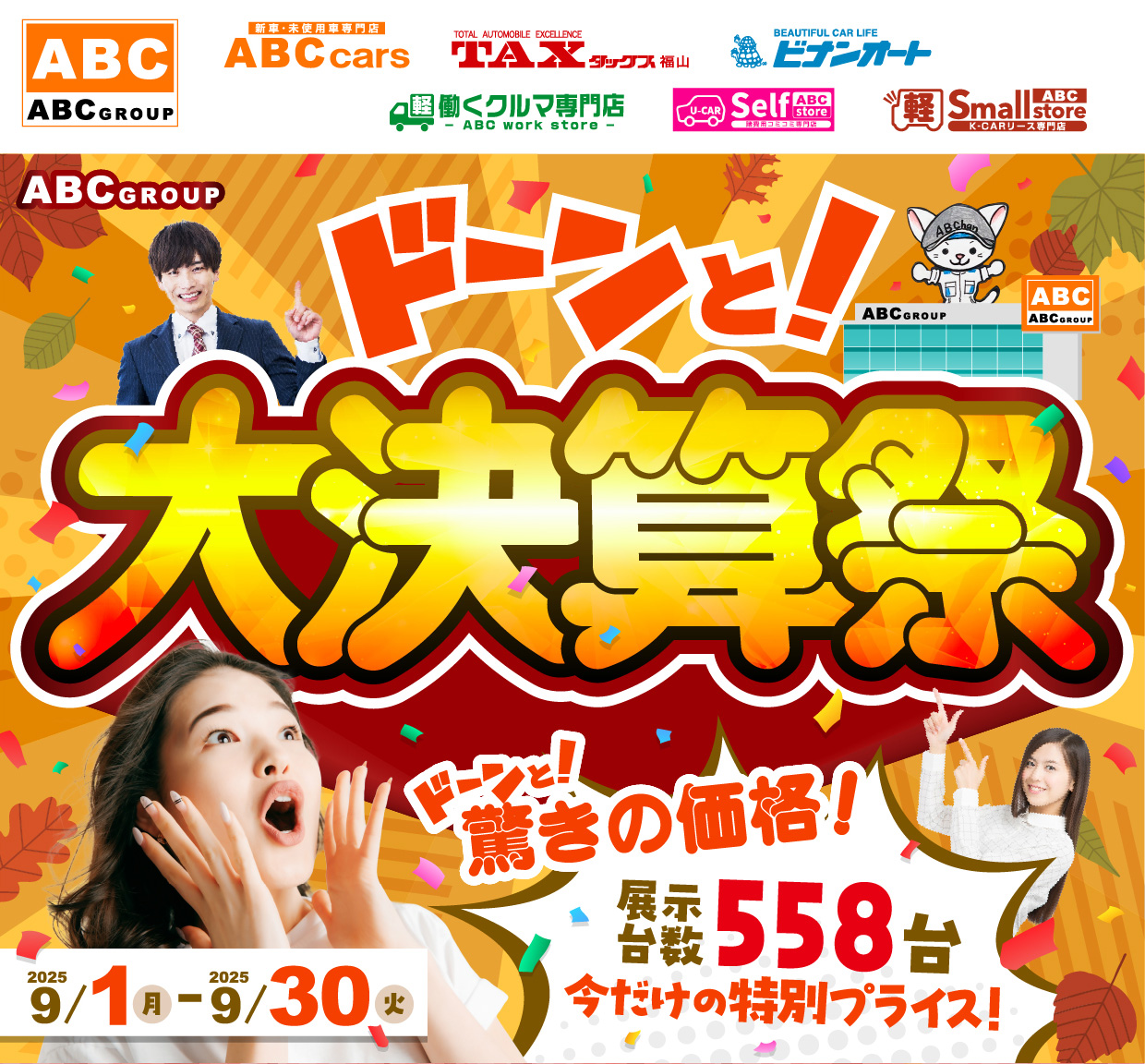 ドーンと！大決算祭