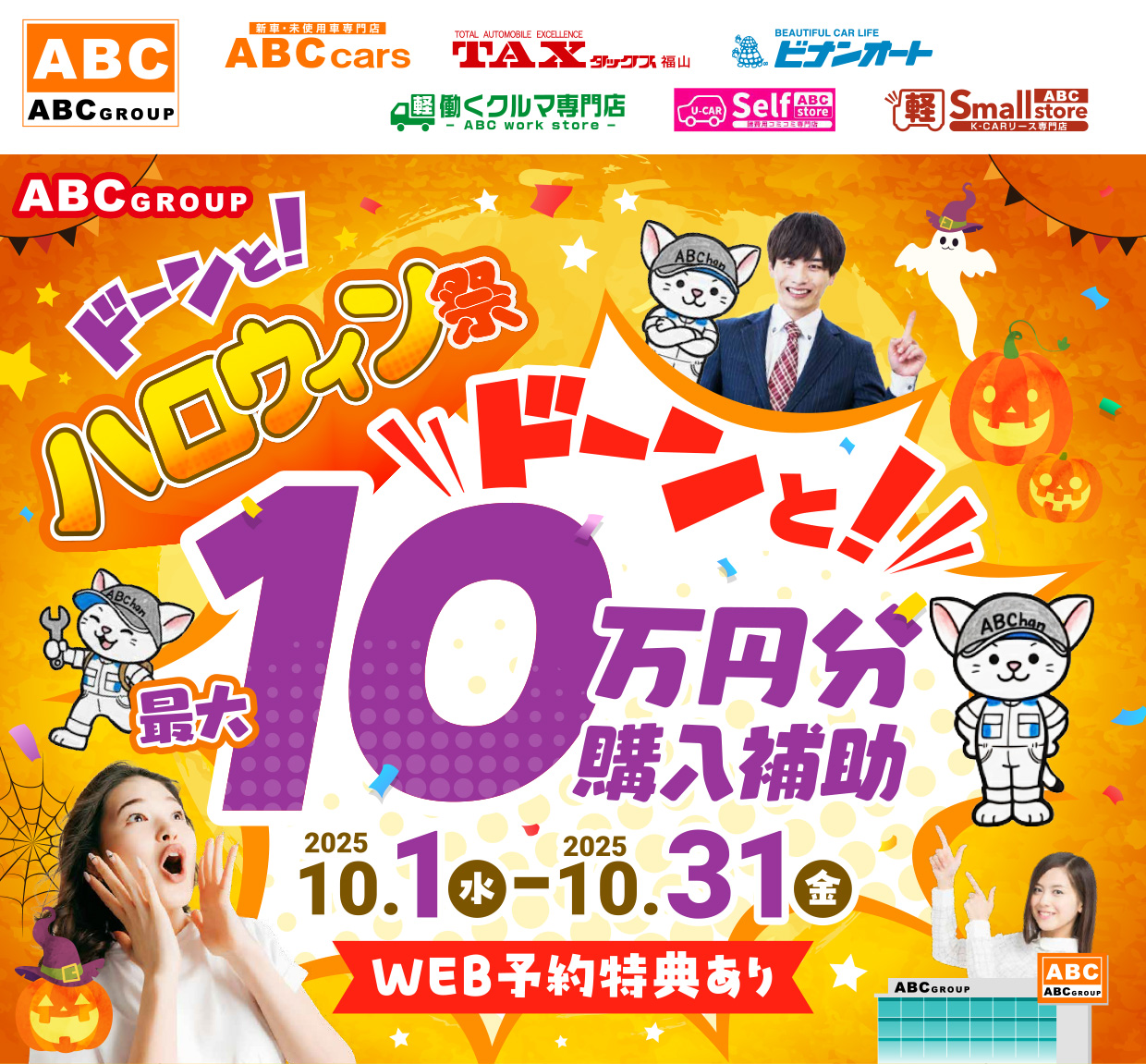ABCグループ ハロウィン祭 10万円分購入補助！