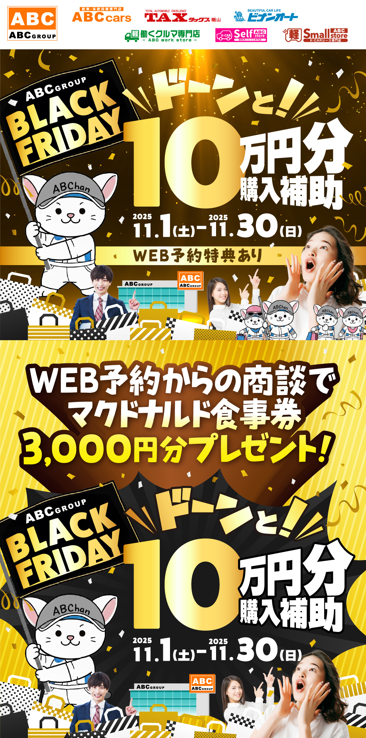 ABCグループ BLACK FRIDAY