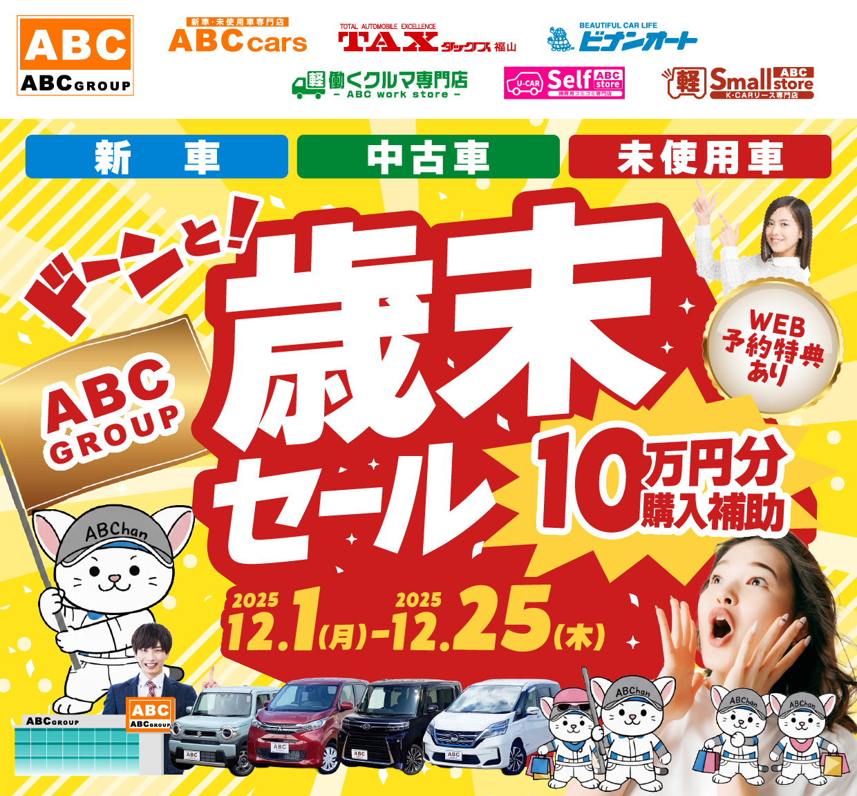 ABCグループ ドーンと！歳末セール