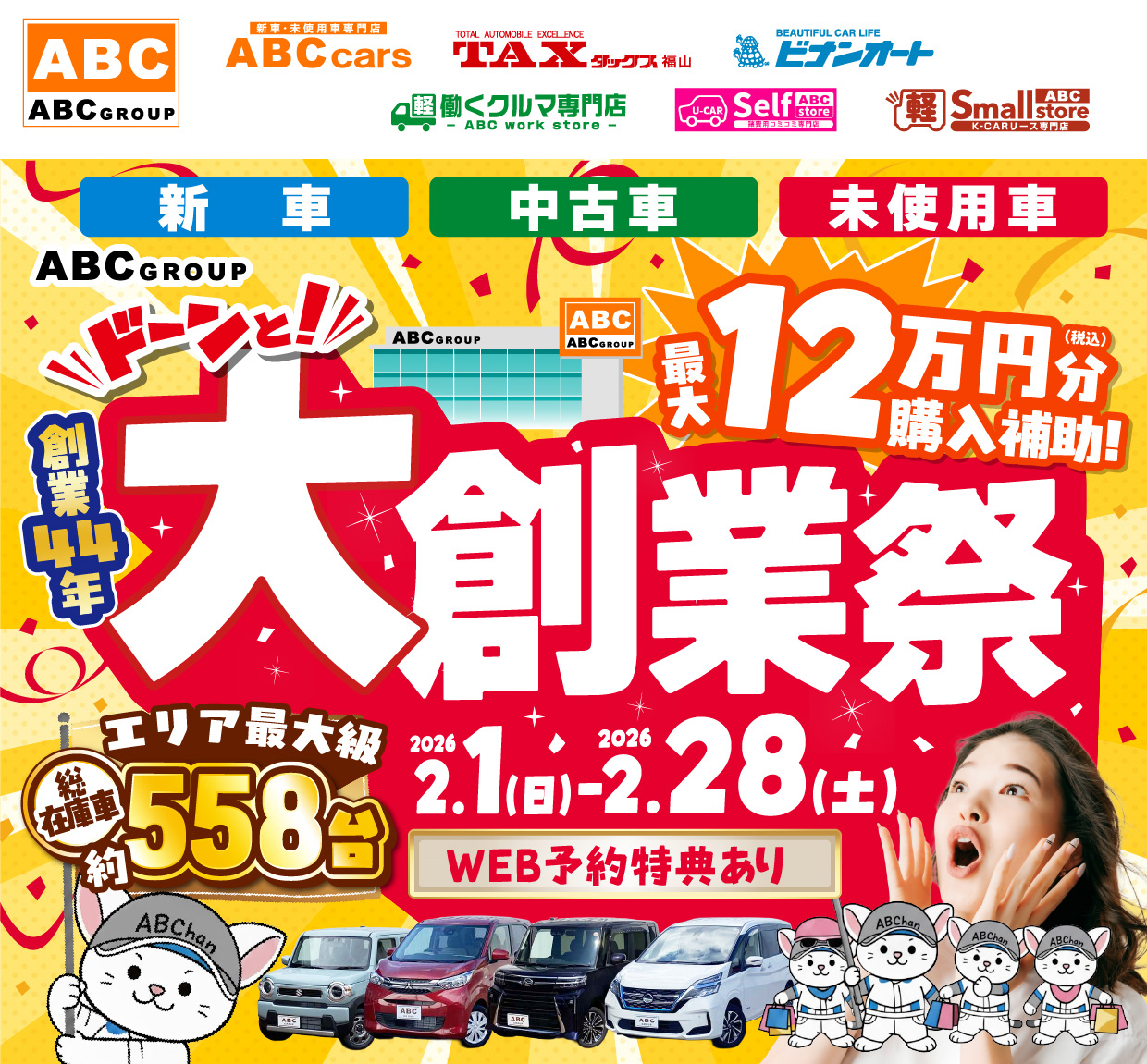 ABCグループ ドーンと！大創業祭