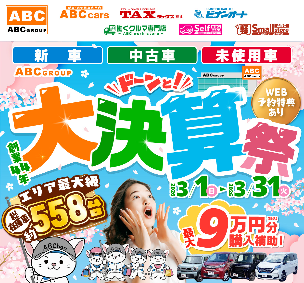 ABCグループ ドーンと！大決算祭