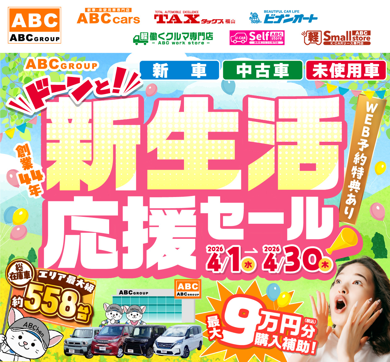 ABCグループ ドーンと！新生活応援セール