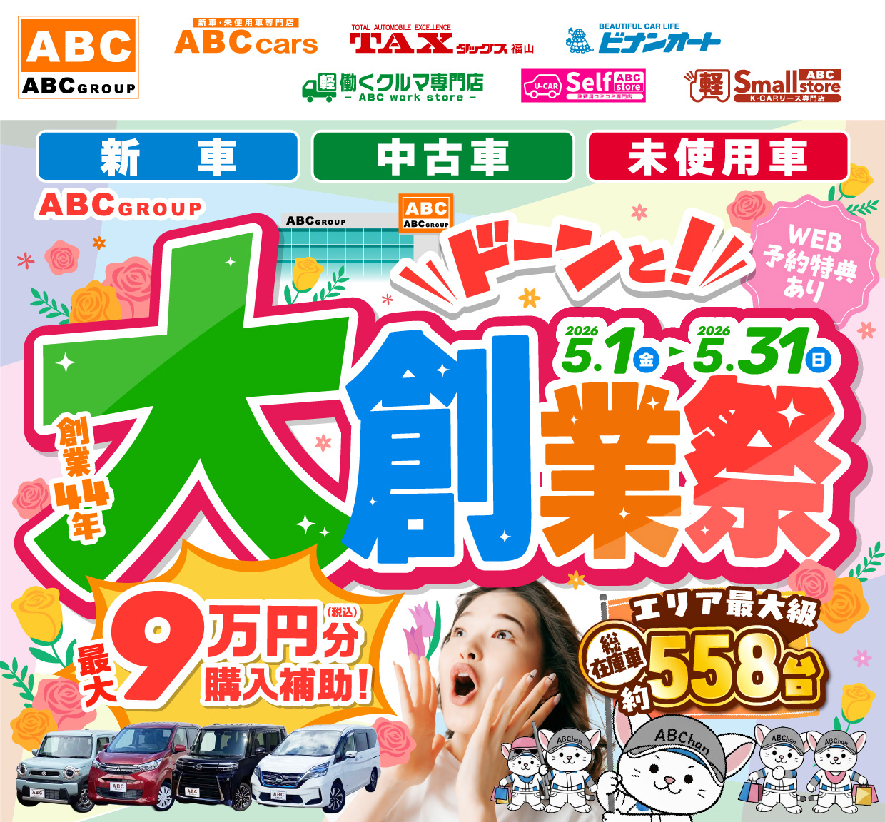 ABCグループ ドーンと！大創業祭