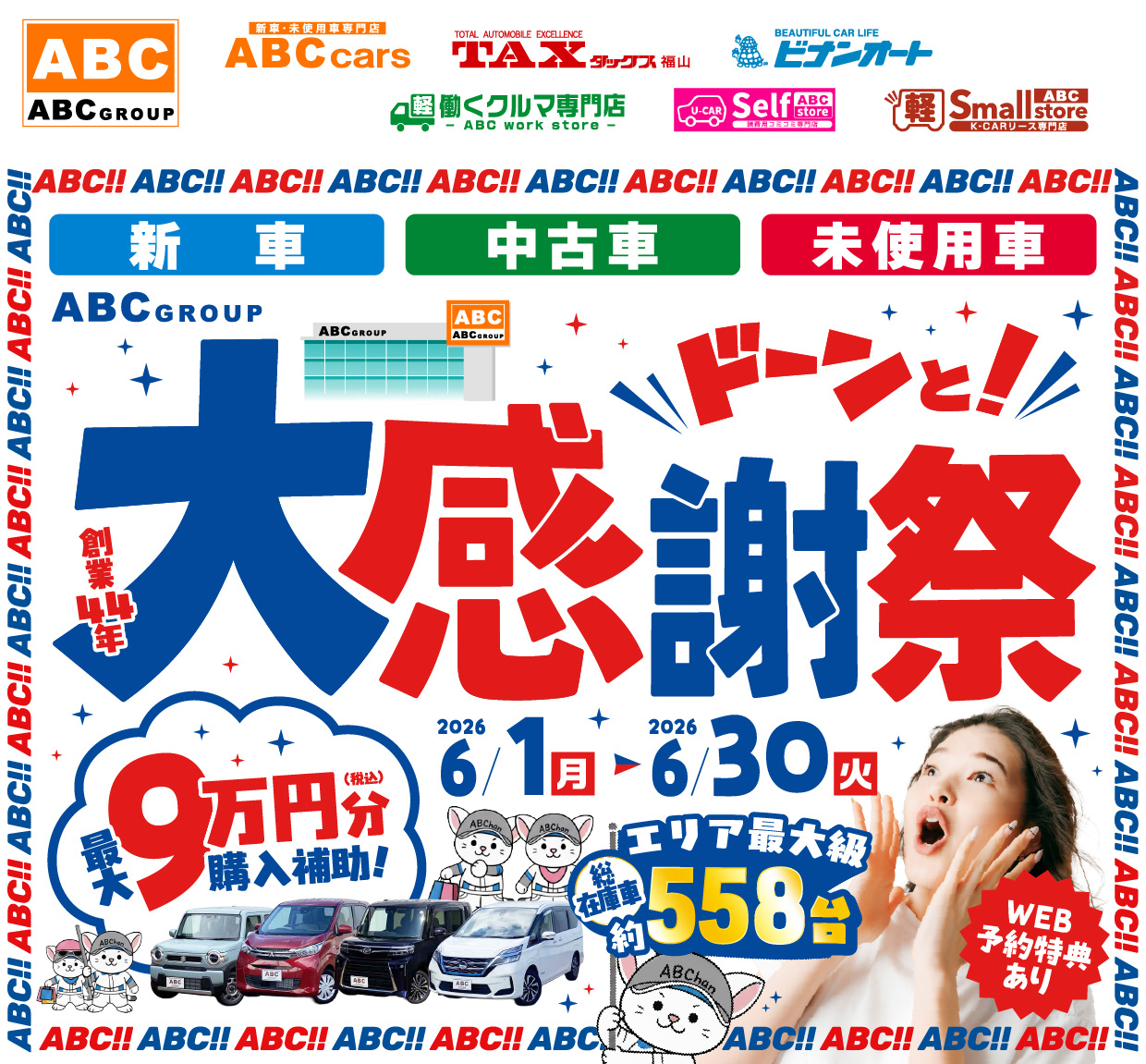 ABCグループ ドーンと！大感謝祭