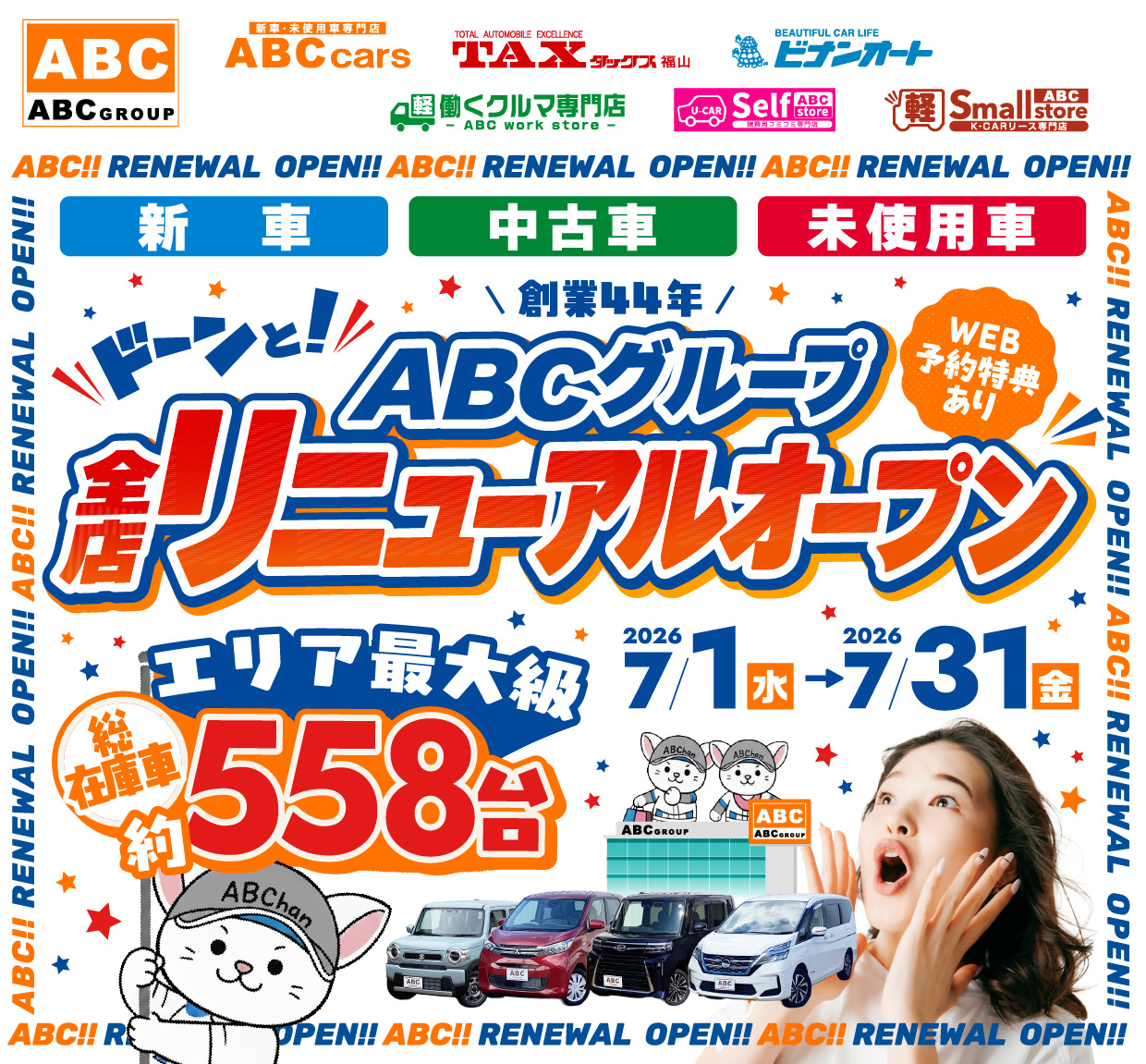 ABCグループ 全店リニューアルオープン