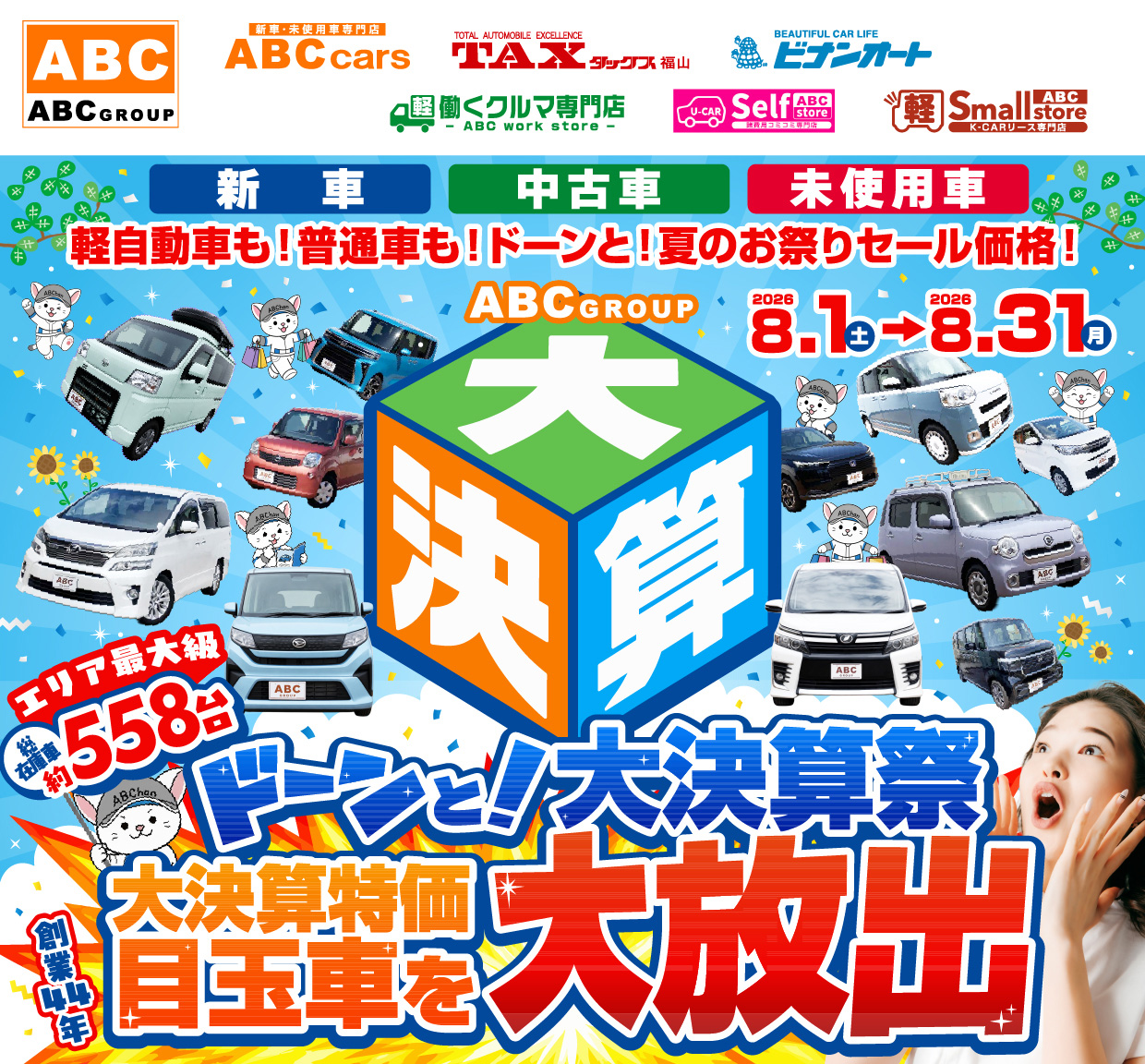 ABCグループ ドーンと！大決算祭